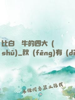 比白潔還牛的四大書(shū)