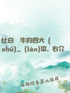 比白潔還牛的四大書(shū)