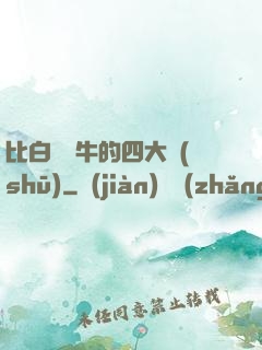 比白潔還牛的四大書(shū)