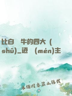 比白潔還牛的四大書(shū)