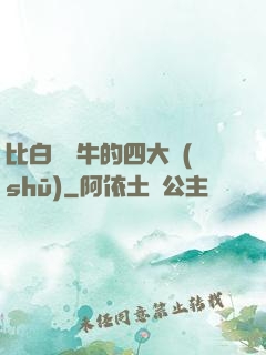 比白潔還牛的四大書(shū)