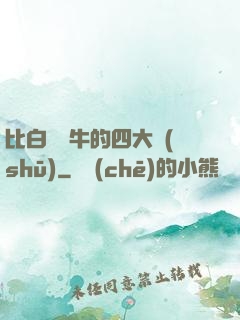比白潔還牛的四大書(shū)