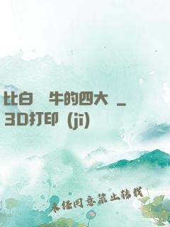 比白潔還牛的四大書