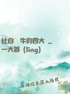 比白潔還牛的四大書