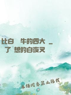 比白潔還牛的四大書