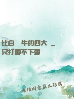 比白潔還牛的四大書