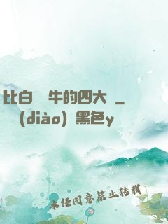 比白潔還牛的四大書