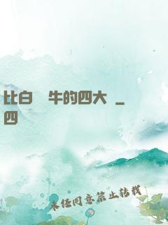 比白潔還牛的四大書