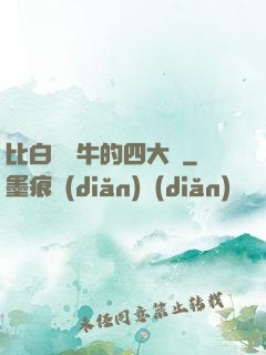 比白潔還牛的四大書