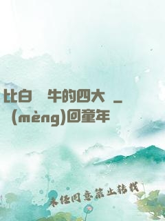 比白潔還牛的四大書