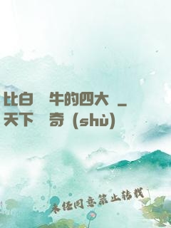 比白潔還牛的四大書