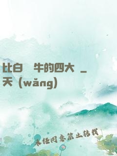 比白潔還牛的四大書