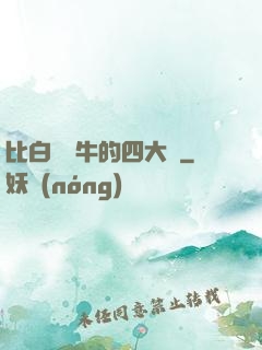 比白潔還牛的四大書