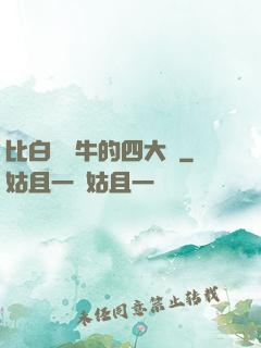 比白潔還牛的四大書