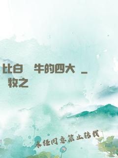 比白潔還牛的四大書