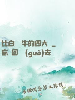 比白潔還牛的四大書