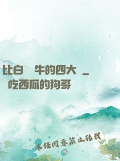 比白潔還牛的四大書