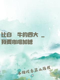 比白潔還牛的四大書