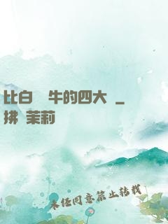比白潔還牛的四大書