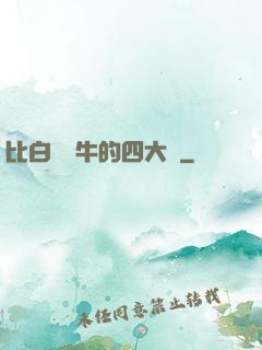 比白潔還牛的四大書