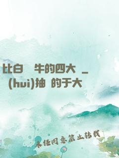 比白潔還牛的四大書