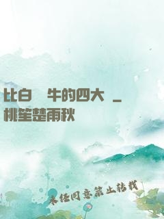 比白潔還牛的四大書