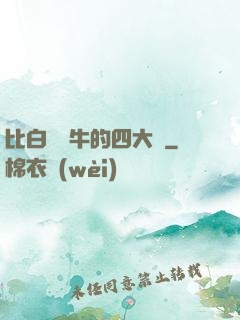 比白潔還牛的四大書