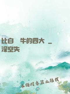 比白潔還牛的四大書