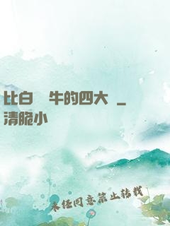 比白潔還牛的四大書