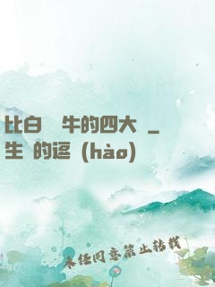比白潔還牛的四大書