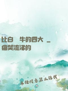 比白潔還牛的四大書