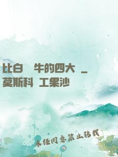比白潔還牛的四大書