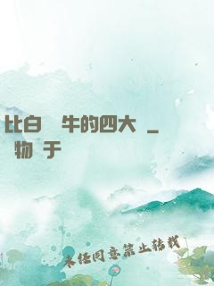 比白潔還牛的四大書