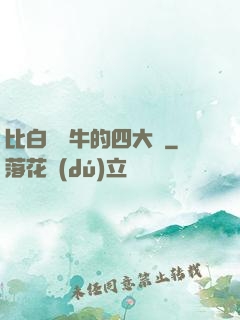 比白潔還牛的四大書