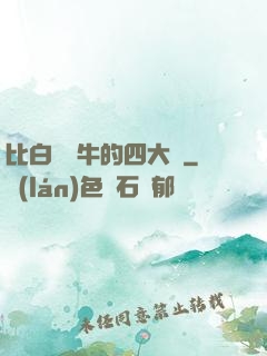 比白潔還牛的四大書