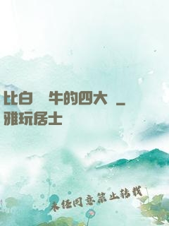 比白潔還牛的四大書