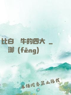 比白潔還牛的四大書