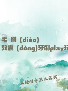 毛筆刷調(diào)教震動(dòng)牙刷play玩弄