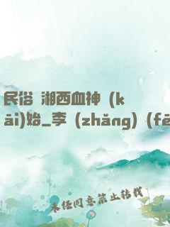 民俗從湘西血神開(kāi)始
