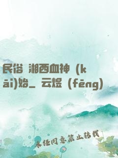 民俗從湘西血神開(kāi)始