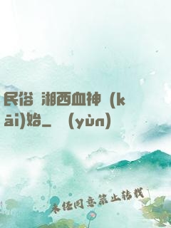 民俗從湘西血神開(kāi)始