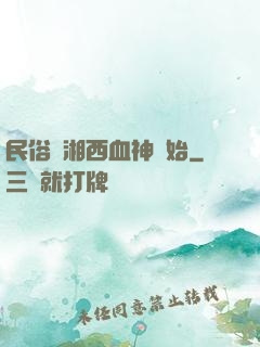 民俗從湘西血神開始