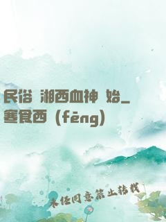 民俗從湘西血神開始