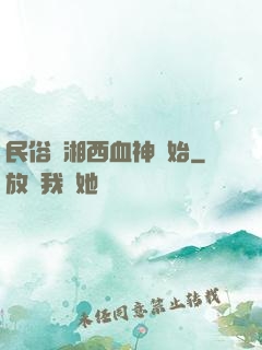 民俗從湘西血神開始