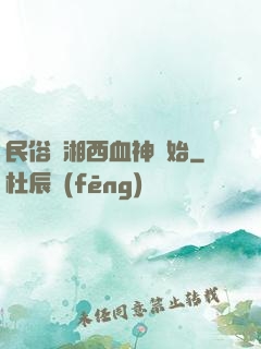 民俗從湘西血神開始