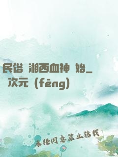 民俗從湘西血神開始