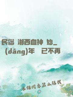 民俗從湘西血神開始
