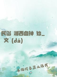 民俗從湘西血神開始