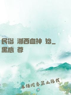 民俗從湘西血神開始