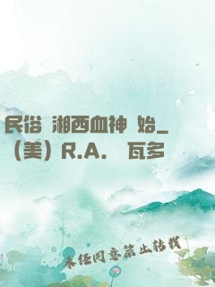 民俗從湘西血神開始